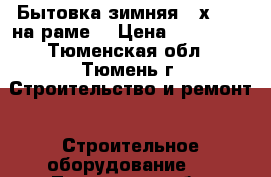 Бытовка зимняя 6 х 2,45 на раме. › Цена ­ 106 000 - Тюменская обл., Тюмень г. Строительство и ремонт » Строительное оборудование   . Тюменская обл.